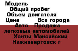  › Модель ­ Chevrolet Cruze, › Общий пробег ­ 100 › Объем двигателя ­ 2 › Цена ­ 480 - Все города Авто » Продажа легковых автомобилей   . Ханты-Мансийский,Нижневартовск г.